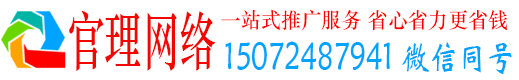 荣县官理网络推广竞价